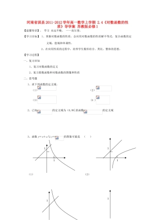 河南省淇县2011-2012学年高一数学上学期 2.4《对数函数的性质》导学案 苏教版必修1