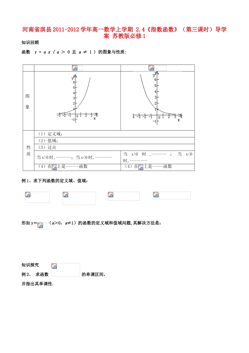 河南省淇县2011-2012学年高一数学上学期 2.4《指数函数》（第三课时）导学案 苏教版必修1_第1页