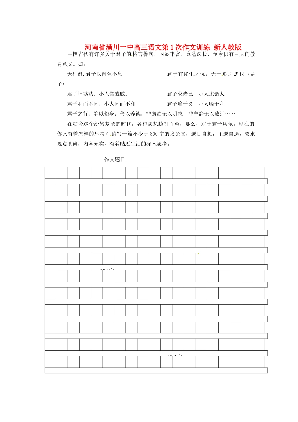 河南省潢川一中高三语文第1次作文训练 新人教版_第1页