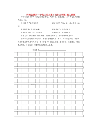 河南省潢川一中高三语文第1次作文训练 新人教版