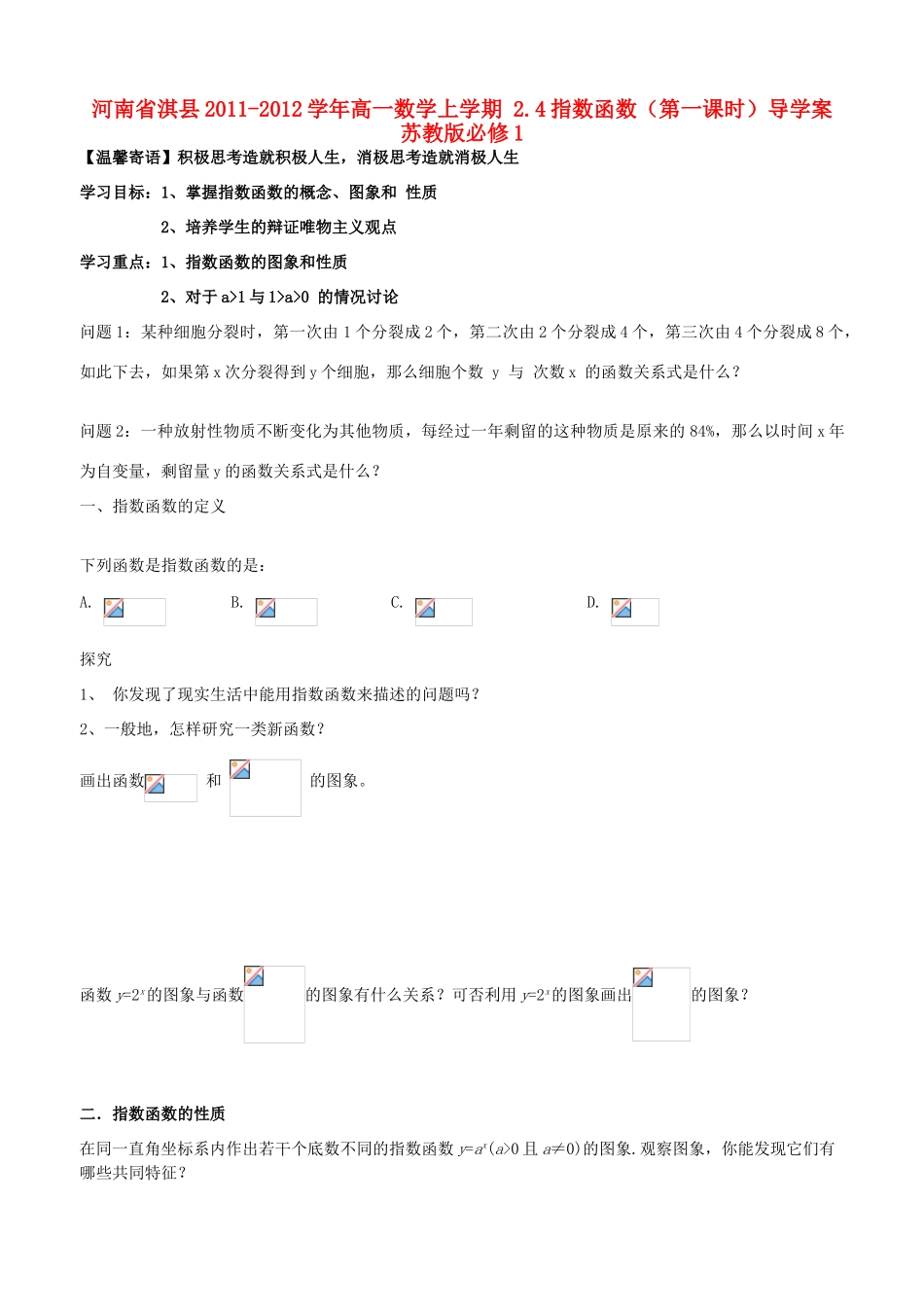 河南省淇县2011-2012学年高一数学上学期 2.4指数函数（第一课时）导学案 苏教版必修1_第1页