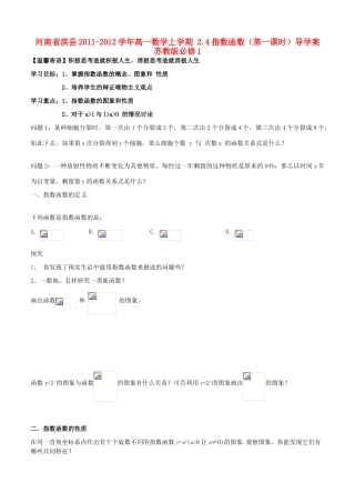 河南省淇县2011-2012学年高一数学上学期 2.4指数函数（第一课时）导学案 苏教版必修1