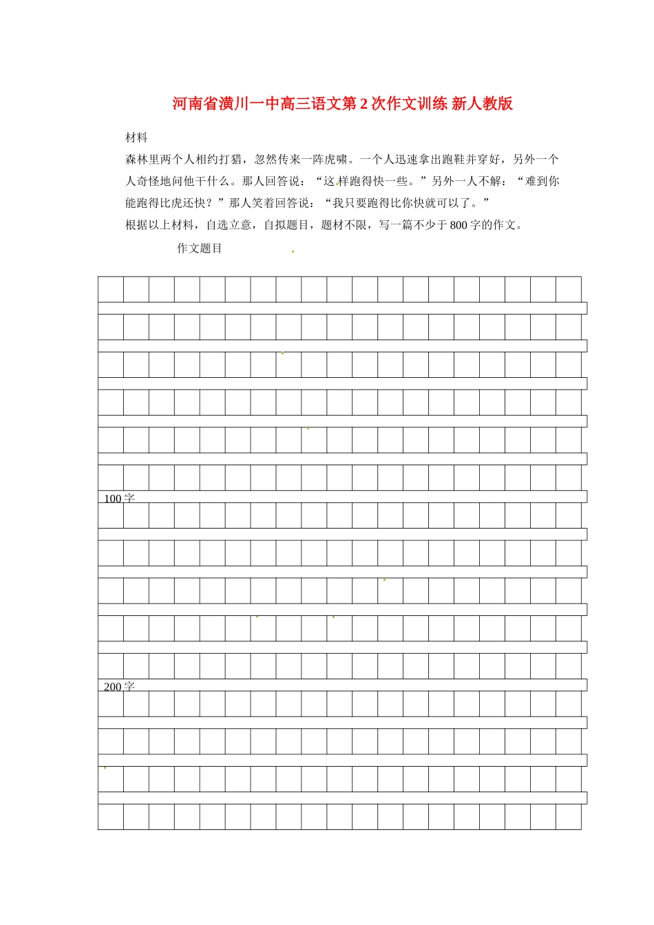 河南省潢川一中高三语文第2次作文训练 新人教版_第1页