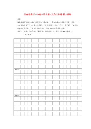 河南省潢川一中高三语文第2次作文训练 新人教版
