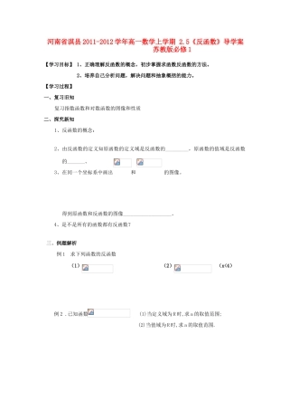 河南省淇县2011-2012学年高一数学上学期 2.5《反函数》导学案 苏教版必修1