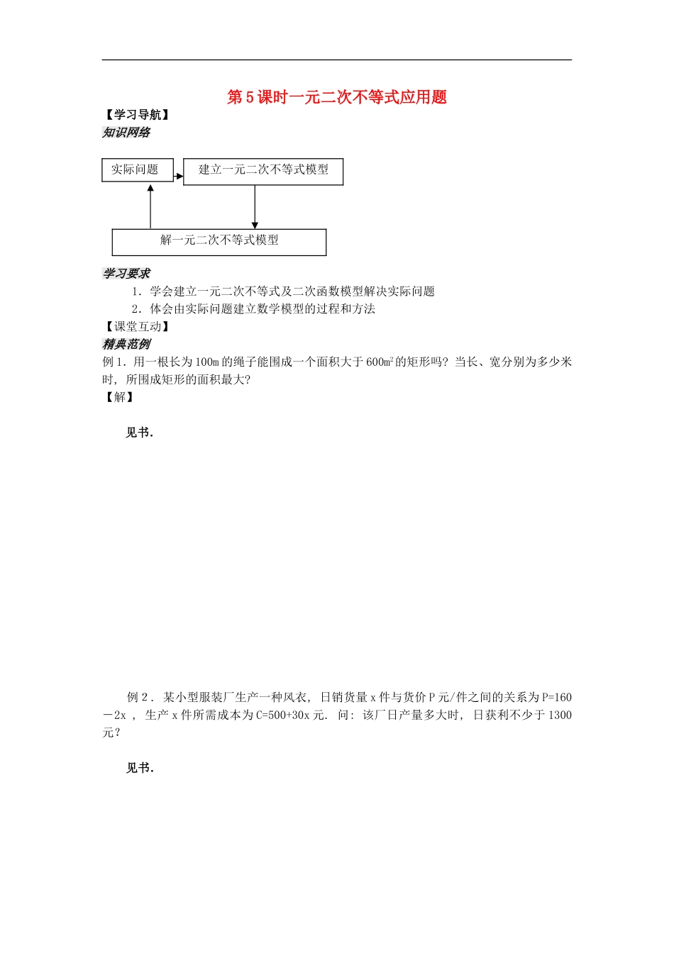 河南省安阳县高中数学最新学案 第3章 第5课时 一元二次不等式应用题（教师版） 新人教A版必修5_第1页