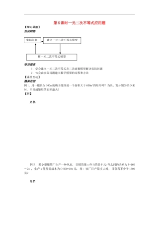 河南省安阳县高中数学最新学案 第3章 第5课时 一元二次不等式应用题（教师版） 新人教A版必修5
