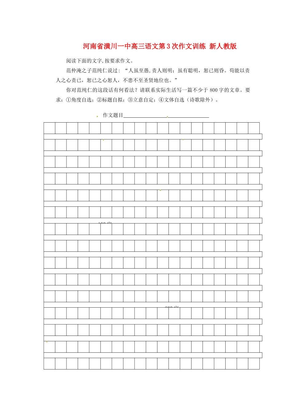 河南省潢川一中高三语文第3次作文训练 新人教版_第1页