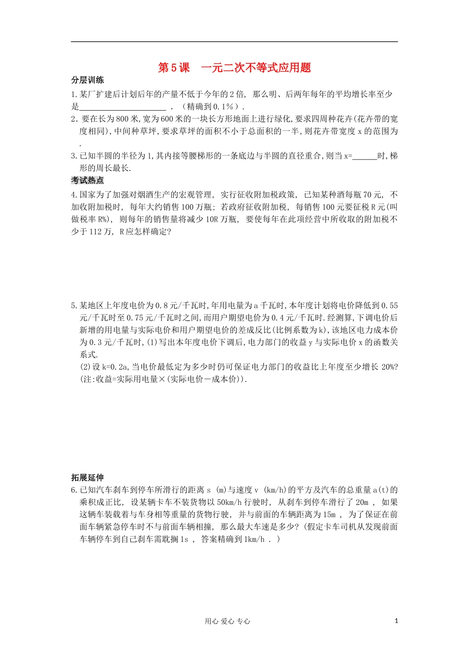 河南省安阳县高中数学最新学案 第3章 第5课时 一元二次不等式应用题（配套作业） 新人教A版必修5_第1页