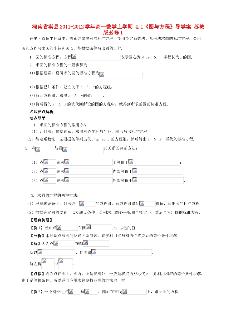 河南省淇县2011-2012学年高一数学上学期 4.1《圆与方程》导学案 苏教版必修1_第1页