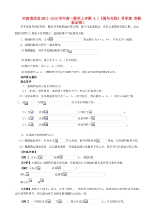河南省淇县2011-2012学年高一数学上学期 4.1《圆与方程》导学案 苏教版必修1