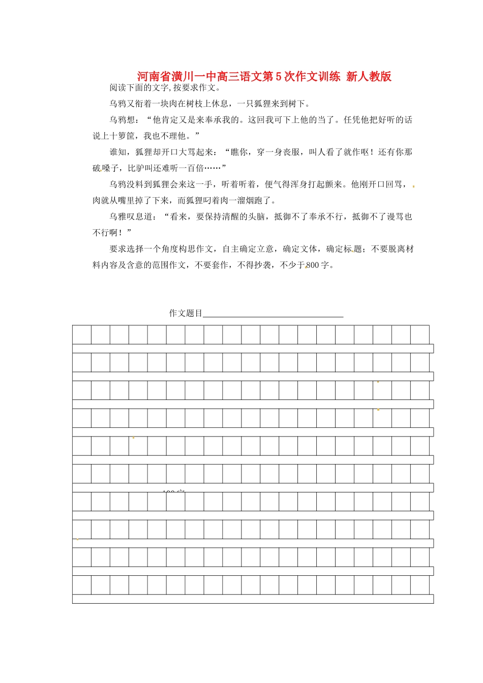 河南省潢川一中高三语文第5次作文训练 新人教版_第1页