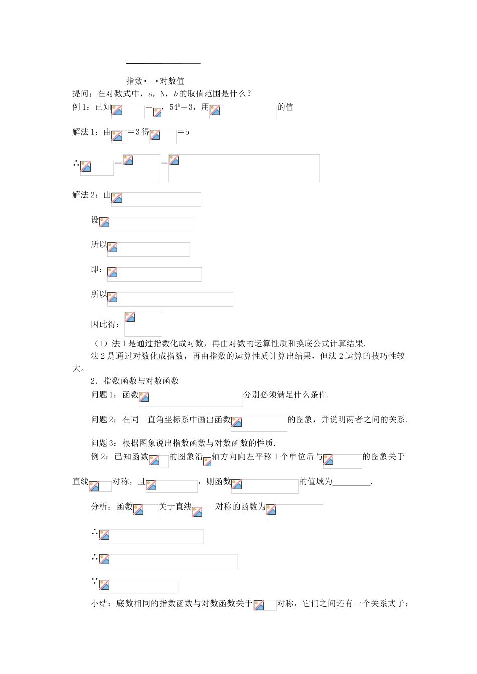 河南省淇县2011-2012学年高一数学上学期 第二章《基本初等函数（I）小结与复习》导学案 苏教版必修1_第2页