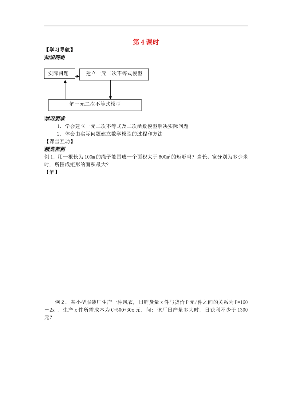 河南省安阳县高中数学最新学案 第3章 第5课时 一元二次不等式应用题（学生版） 新人教A版必修5_第1页