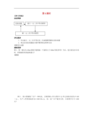 河南省安阳县高中数学最新学案 第3章 第5课时 一元二次不等式应用题（学生版） 新人教A版必修5