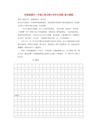 河南省潢川一中高三语文第6次作文训练 新人教版