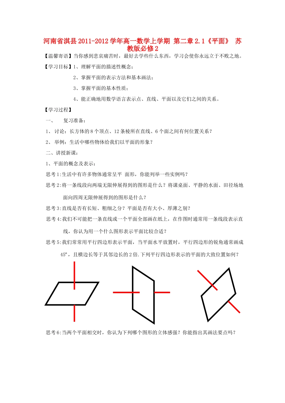 河南省淇县2011-2012学年高一数学上学期 第二章2.1《平面》 苏教版必修2_第1页