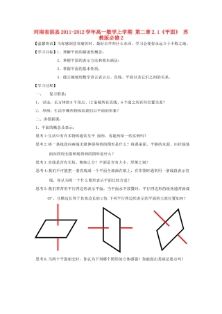河南省淇县2011-2012学年高一数学上学期 第二章2.1《平面》 苏教版必修2
