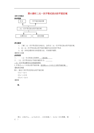 河南省安阳县高中数学最新学案 第3章 第6课时 二元一次不等式表示的平面区域（教师版） 新人教A版必修5