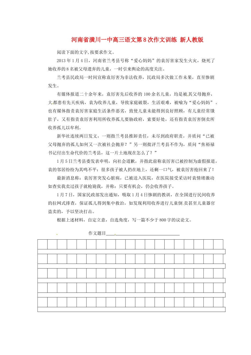 河南省潢川一中高三语文第8次作文训练 新人教版_第1页