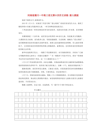 河南省潢川一中高三语文第8次作文训练 新人教版