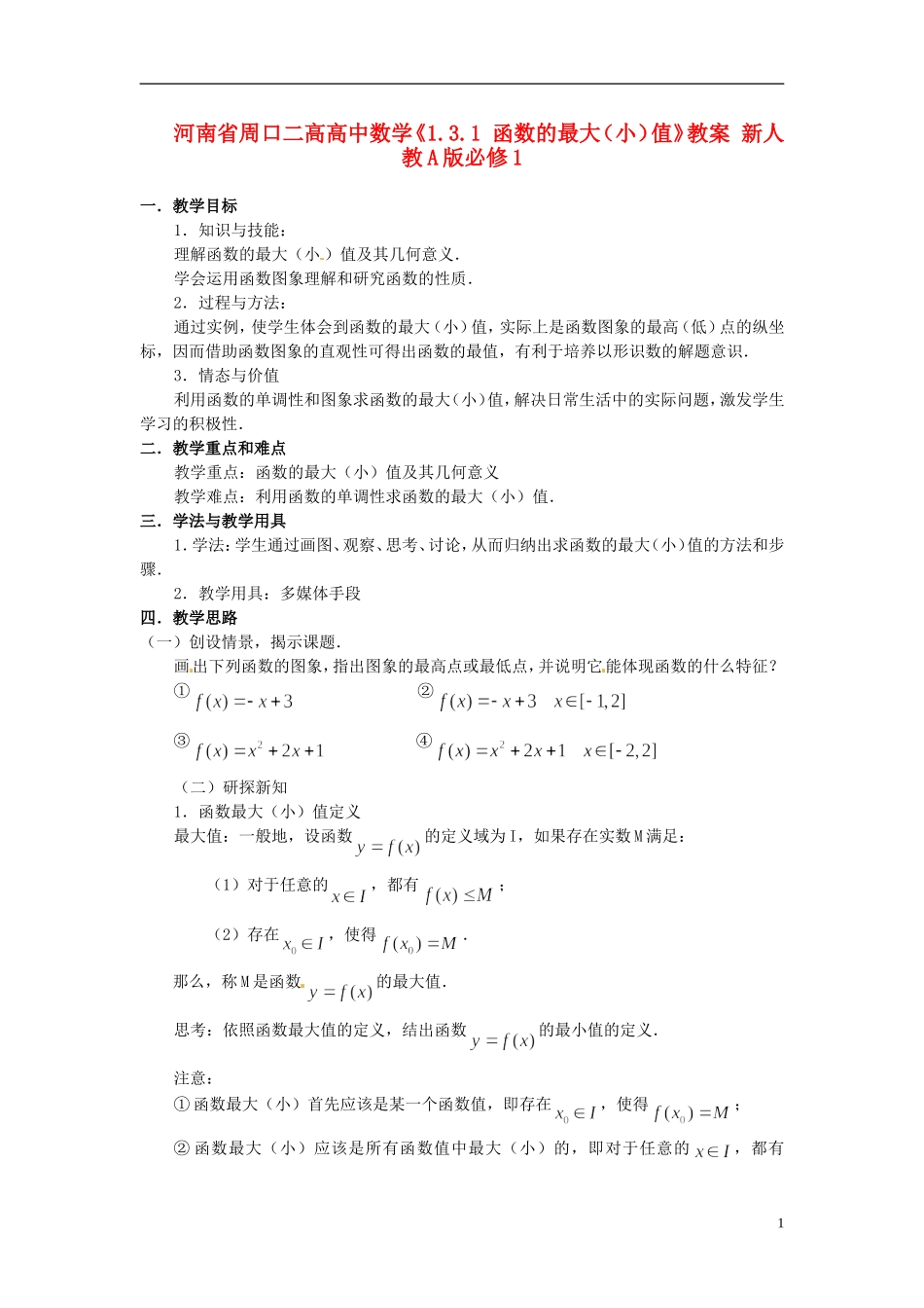 河南省周口二高高中数学《1.3.1 函数的最大（小）值》教案 新人教A版必修1_第1页