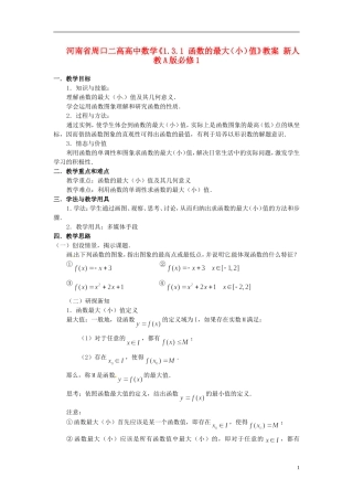 河南省周口二高高中数学《1.3.1 函数的最大（小）值》教案 新人教A版必修1