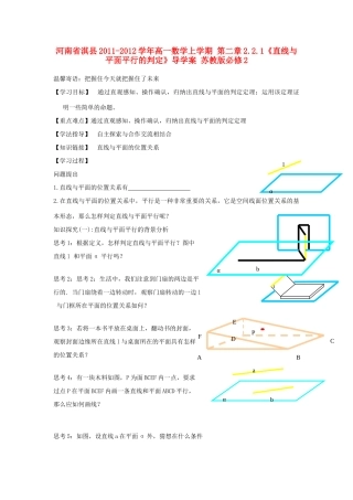 河南省淇县2011-2012学年高一数学上学期 第二章2.2.1《直线与平面平行的判定》导学案 苏教版必修2