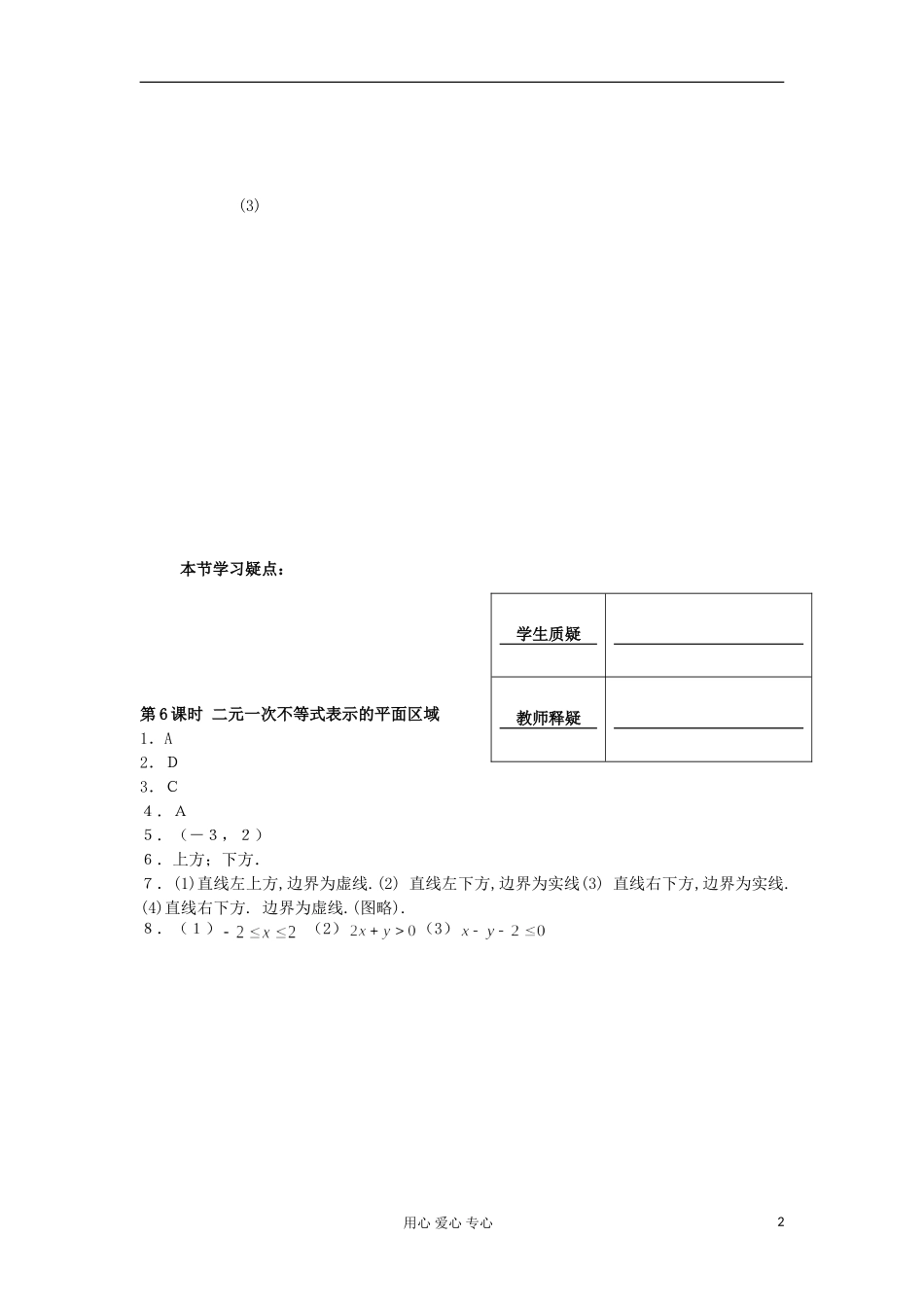 河南省安阳县高中数学最新学案 第3章 第6课时 二元一次不等式表示的平面区域（配套作业） 新人教A版必修5_第2页