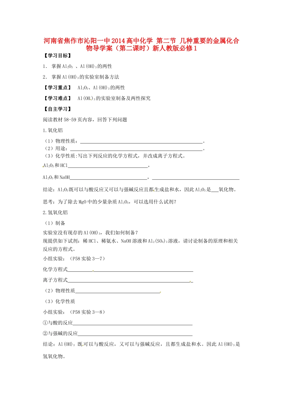 河南省焦作市沁阳一中2014高中化学 第二节 几种重要的金属化合物导学案（第二课时）新人教版必修1_第1页