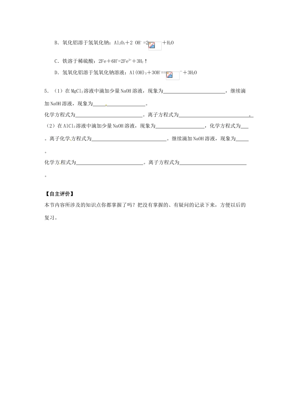 河南省焦作市沁阳一中2014高中化学 第二节 几种重要的金属化合物导学案（第二课时）新人教版必修1_第3页