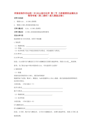 河南省焦作市沁阳一中2014高中化学 第二节 几种重要的金属化合物导学案（第二课时）新人教版必修1