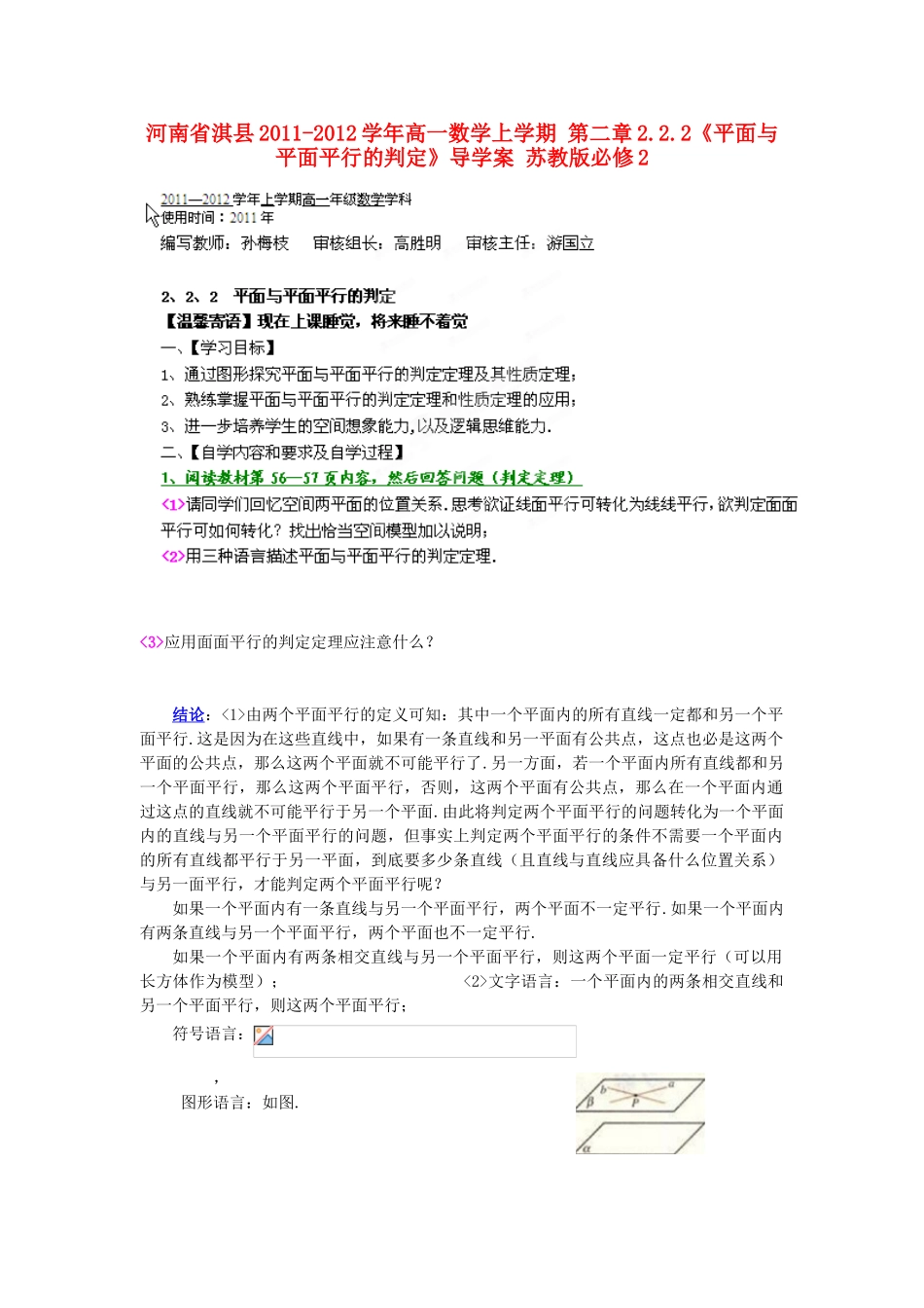 河南省淇县2011-2012学年高一数学上学期 第二章2.2.2《平面与平面平行的判定》导学案 苏教版必修2_第1页