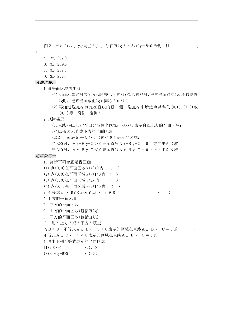 河南省安阳县高中数学最新学案 第3章 第6课时 二元一次不等式表示的平面区域（学生版） 新人教A版必修5_第2页