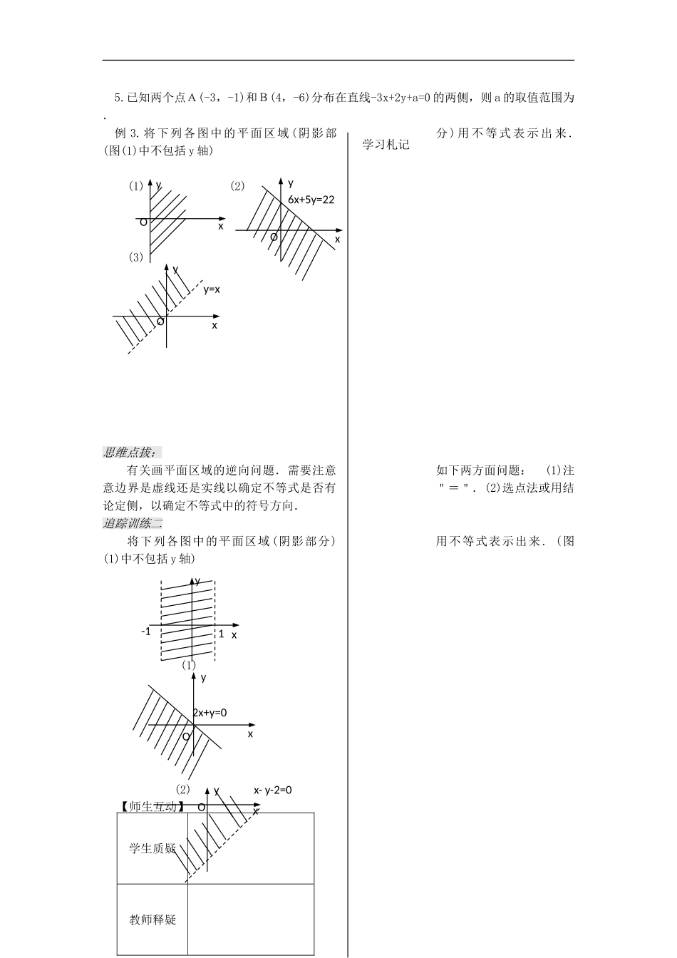 河南省安阳县高中数学最新学案 第3章 第6课时 二元一次不等式表示的平面区域（学生版） 新人教A版必修5_第3页