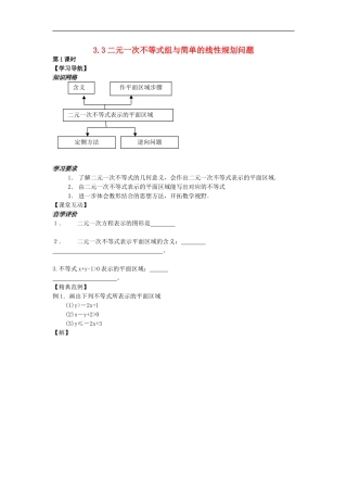 河南省安阳县高中数学最新学案 第3章 第6课时 二元一次不等式表示的平面区域（学生版） 新人教A版必修5