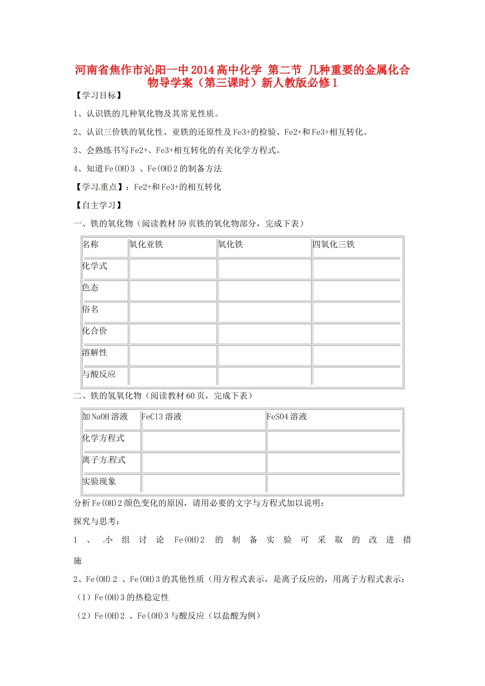 河南省焦作市沁阳一中2014高中化学 第二节 几种重要的金属化合物导学案（第三课时）新人教版必修1_第1页