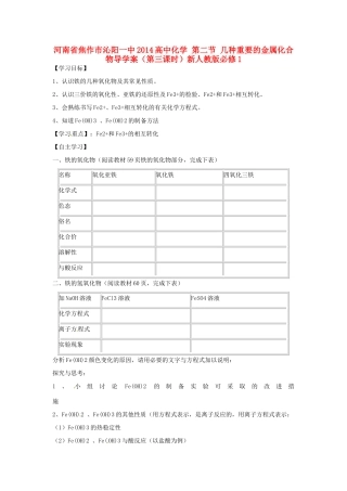 河南省焦作市沁阳一中2014高中化学 第二节 几种重要的金属化合物导学案（第三课时）新人教版必修1