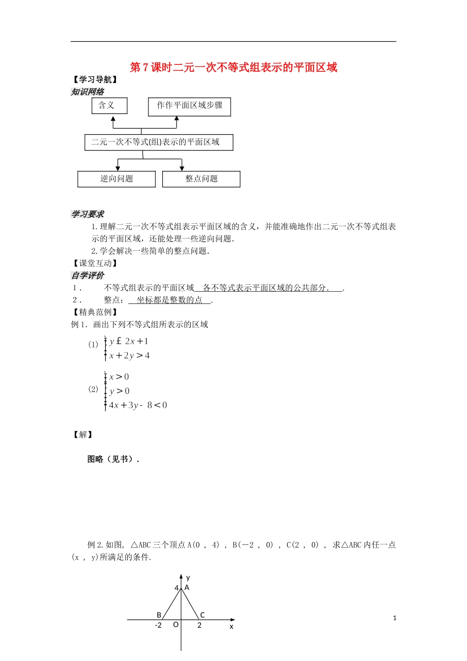 河南省安阳县高中数学最新学案 第3章 第7课时 二元一次不等式组表示的平面区域（教师版） 新人教A版必修5_第1页