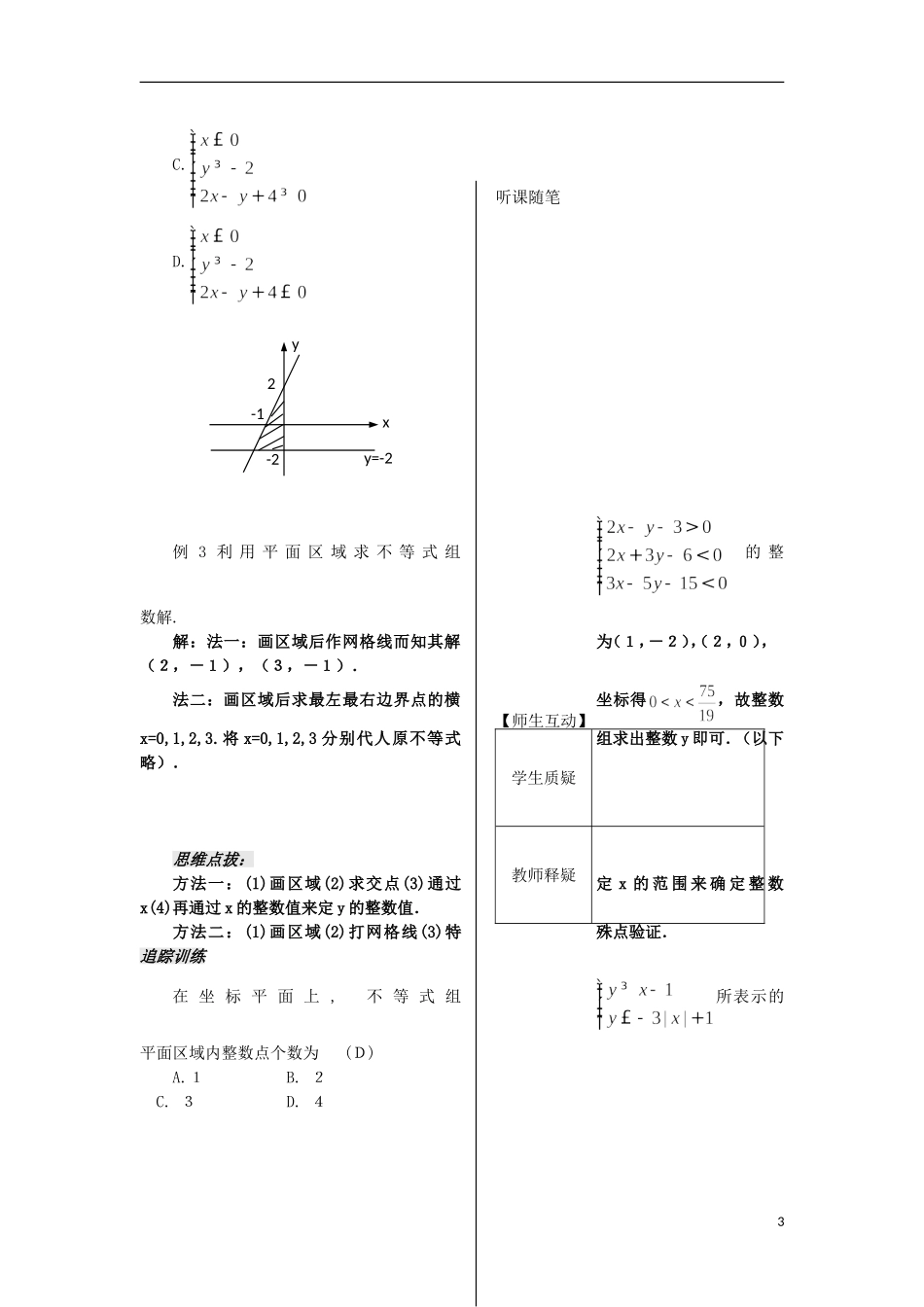 河南省安阳县高中数学最新学案 第3章 第7课时 二元一次不等式组表示的平面区域（教师版） 新人教A版必修5_第3页