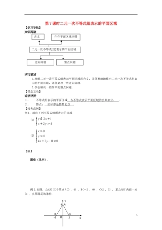 河南省安阳县高中数学最新学案 第3章 第7课时 二元一次不等式组表示的平面区域（教师版） 新人教A版必修5
