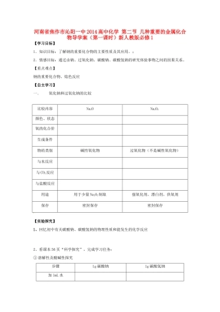 河南省焦作市沁阳一中2014高中化学 第二节 几种重要的金属化合物导学案（第一课时）新人教版必修1
