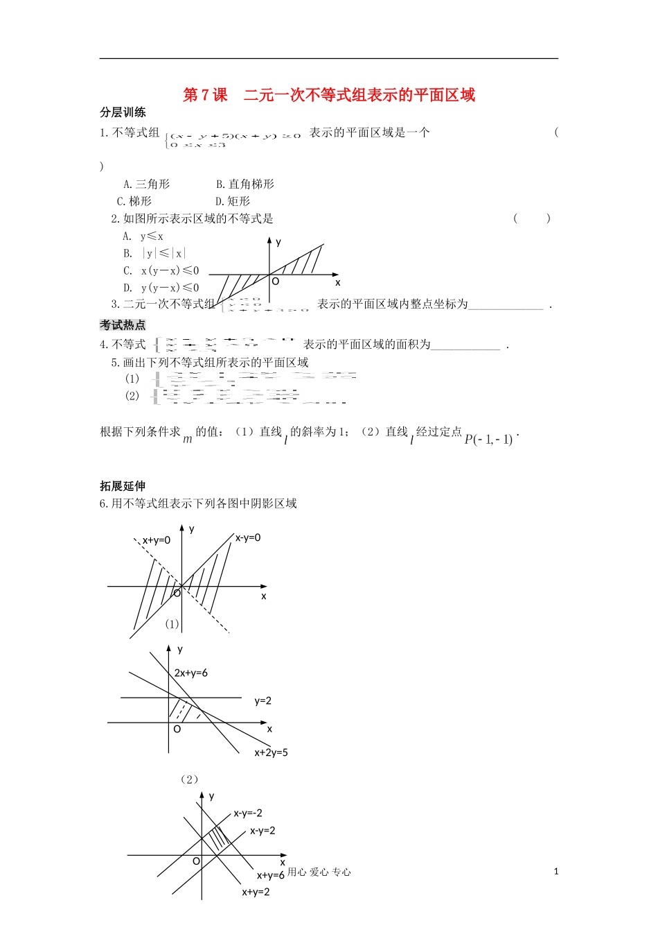 河南省安阳县高中数学最新学案 第3章 第7课时 二元一次不等式组表示的平面区域（配套作业） 新人教A版必修5_第1页