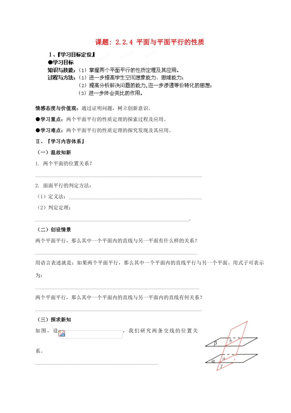河南省淇县2011-2012学年高一数学上学期 第二章2.2.4《平面与平面平行的性质》导学案 苏教版必修2_第1页
