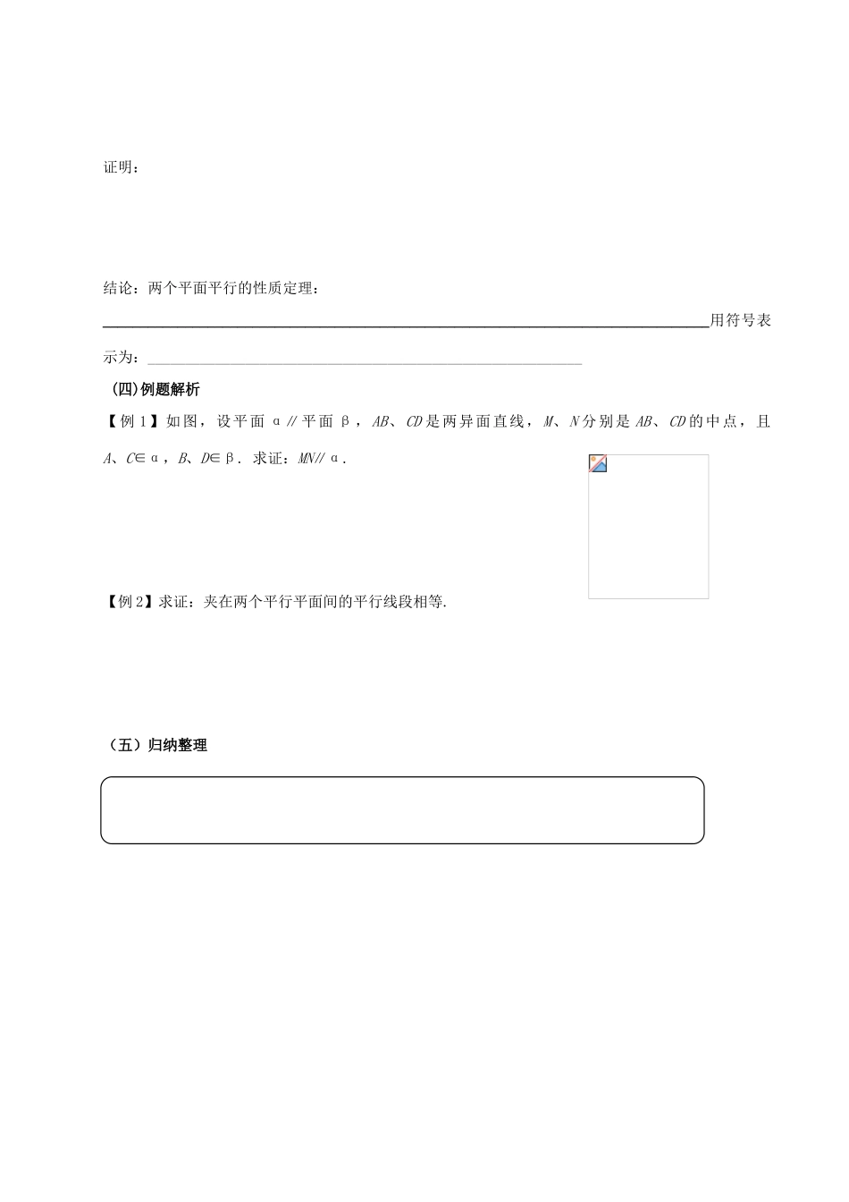 河南省淇县2011-2012学年高一数学上学期 第二章2.2.4《平面与平面平行的性质》导学案 苏教版必修2_第2页