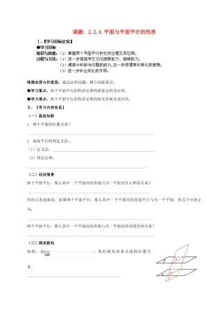 河南省淇县2011-2012学年高一数学上学期 第二章2.2.4《平面与平面平行的性质》导学案 苏教版必修2