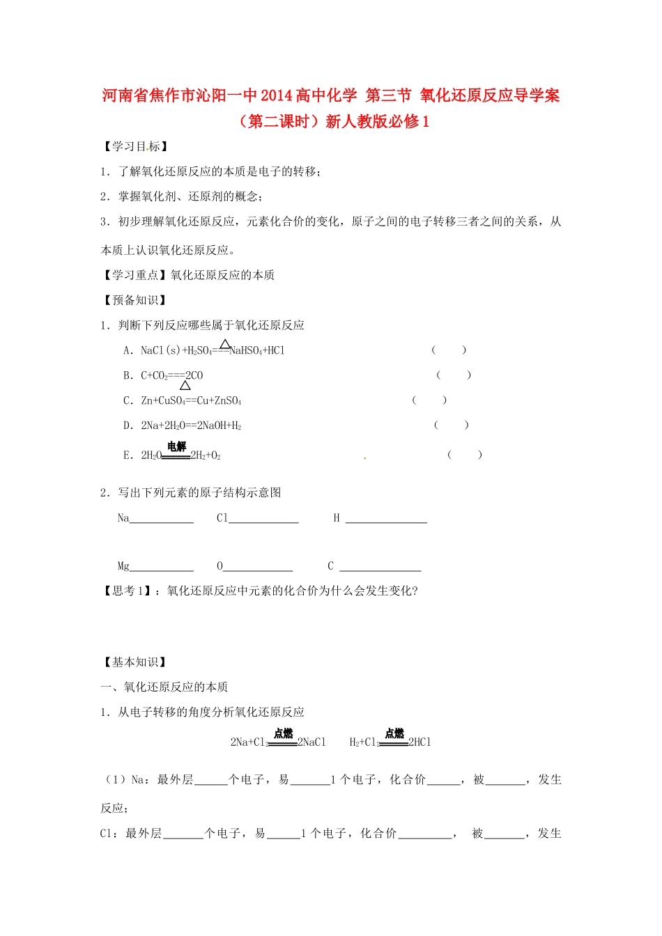 河南省焦作市沁阳一中2014高中化学 第三节 氧化还原反应导学案（第二课时）新人教版必修1_第1页