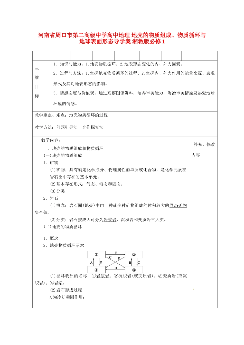 河南省周口市第二高级中学高中地理 地壳的物质组成、物质循环与地球表面形态导学案 湘教版必修1_第1页