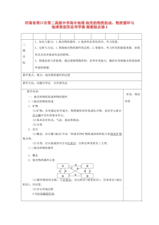 河南省周口市第二高级中学高中地理 地壳的物质组成、物质循环与地球表面形态导学案 湘教版必修1