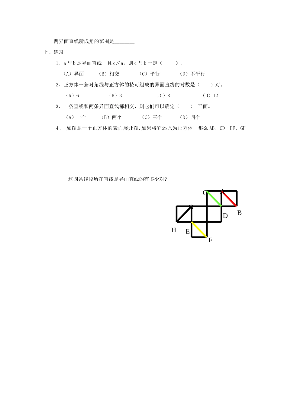 河南省淇县2011-2012学年高一数学上学期 第二章2.2《空间中直线与直线之间的位置关系》导学案 苏教版必修2_第3页